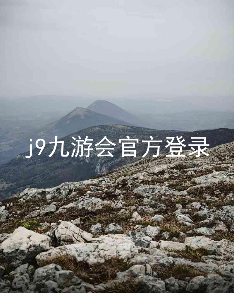 j9九游会官方登录
