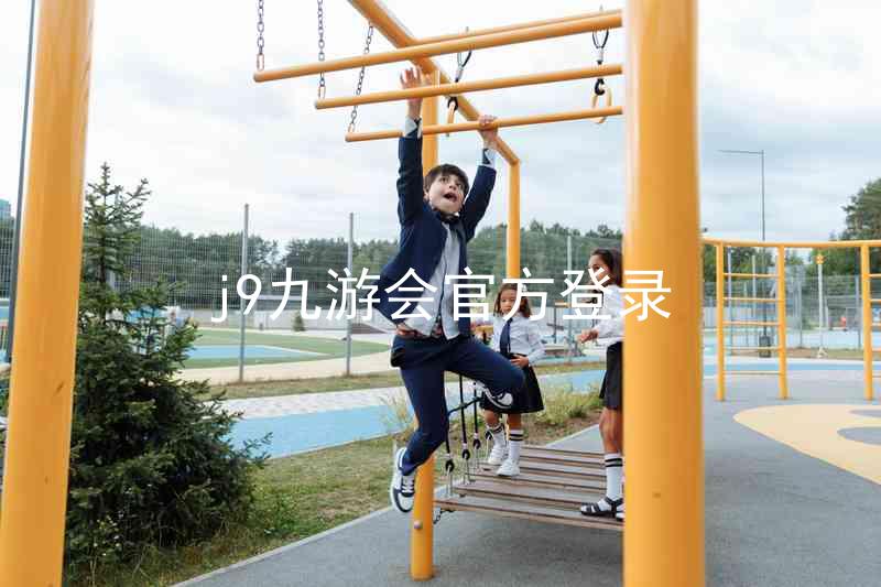 j9九游会官方登录
