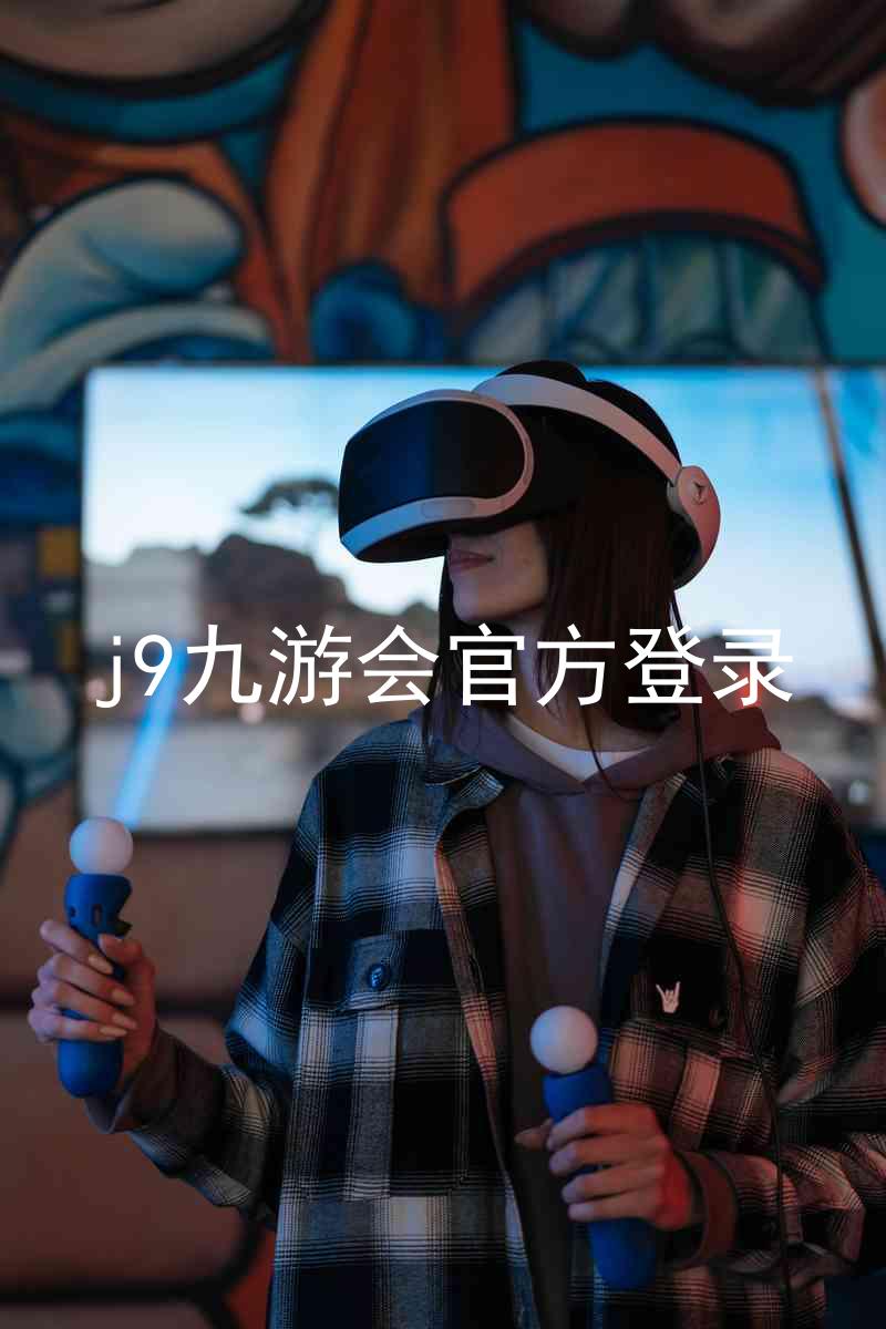 j9九游会官方登录