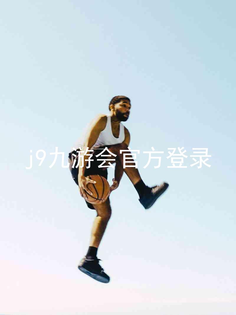 j9九游会官方登录