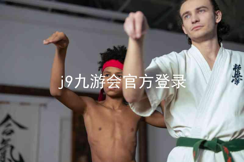 j9九游会官方登录