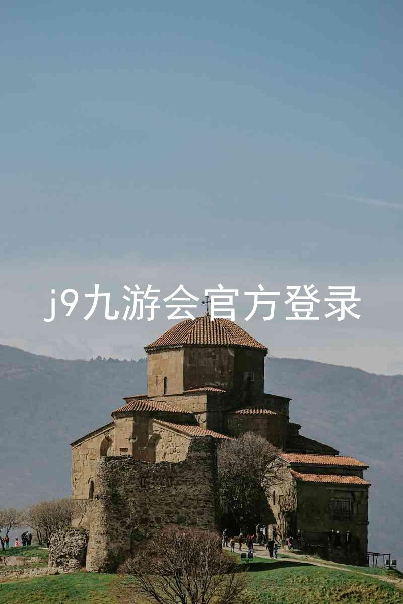 j9九游会官方登录